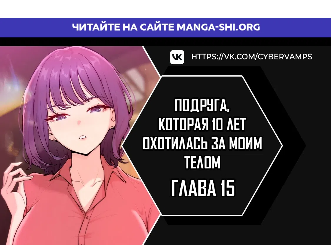 Страница 1 главы 15 манги Подруга, которая 10 лет охотилась за моим телом