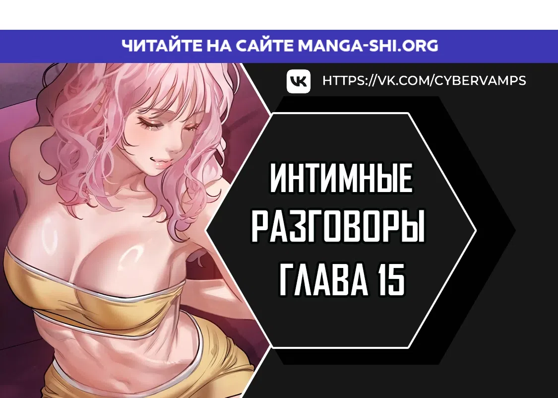 Страница 1 главы 15 манги Интимные разговоры