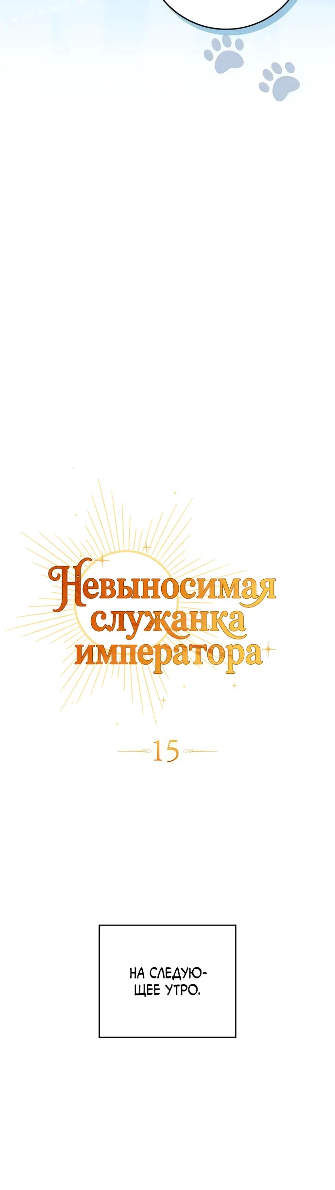 Страница 11 главы 15 манги Император раздражён своей служанкой