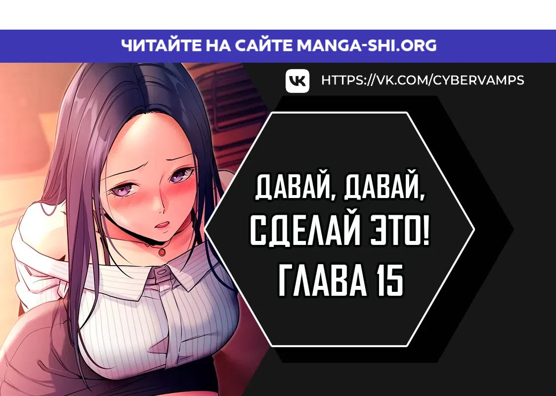 Страница 1 главы 15 манги Давай, давай, сделай это!
