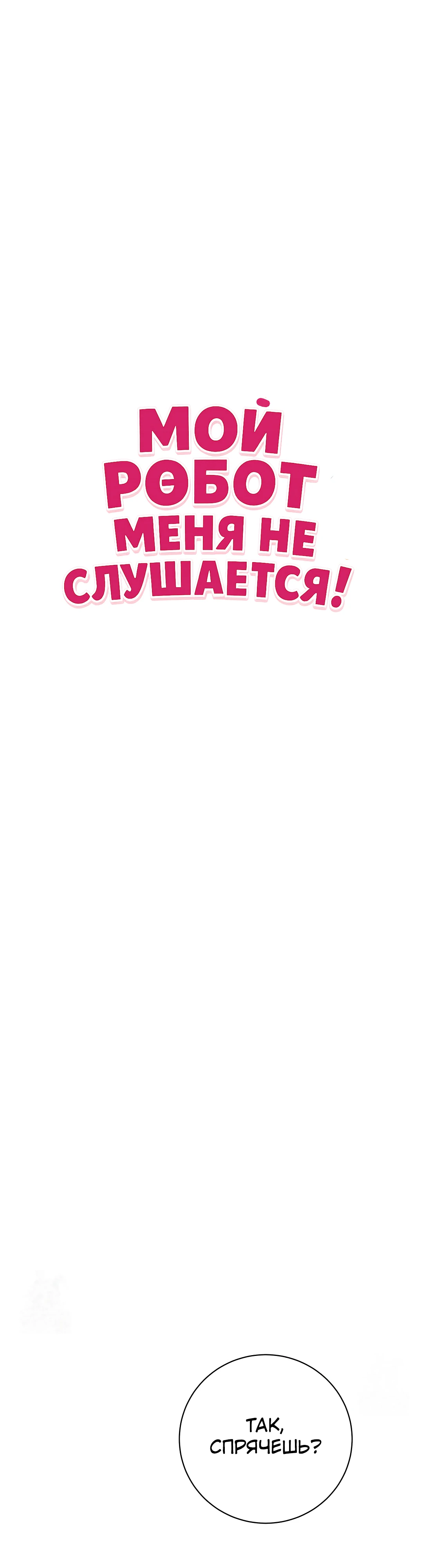 Страница 1 главы 16 манги Мой робот меня не слушается!