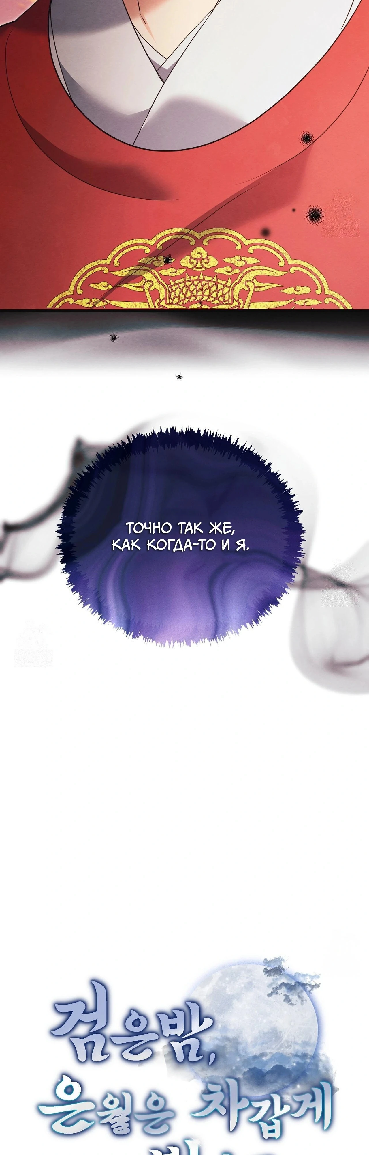 Страница 8 главы 16 манги Черная ночь, серебряная луна светит холодно