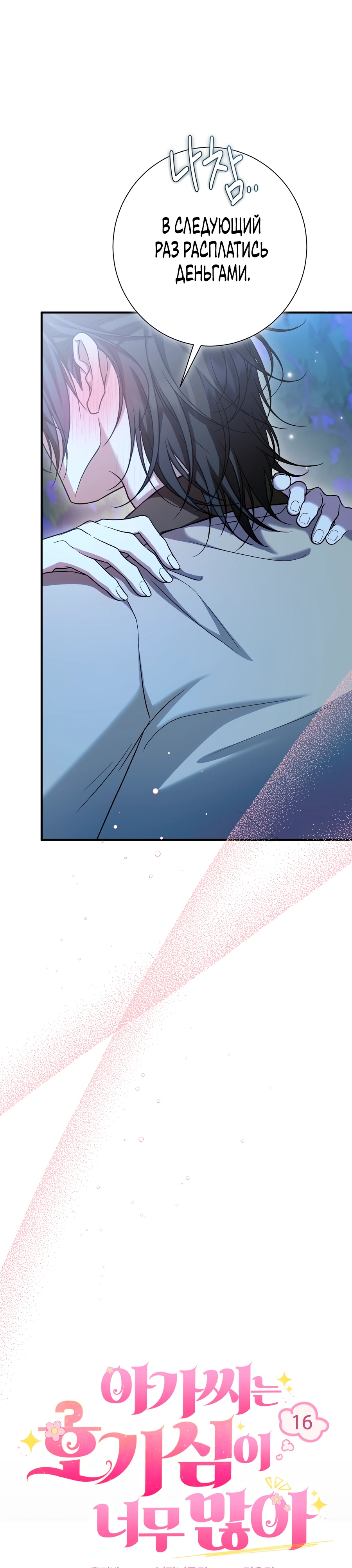 Страница 17 главы 16 манги Леди слишком любопытна