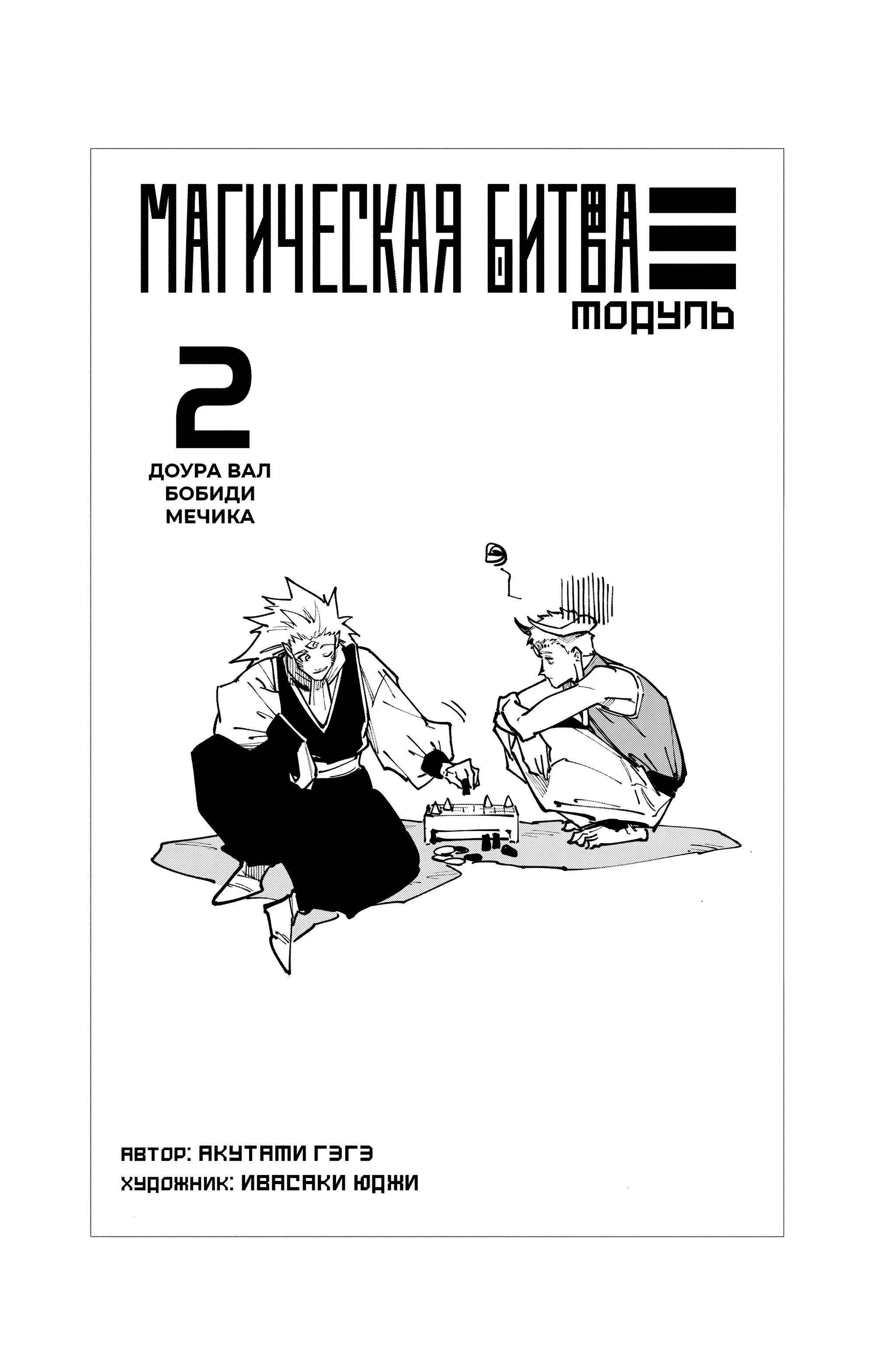 Страница 16 главы 16.5 манги Магическая битва: Модуль / Jujutsu Kaisen: Mojuro
