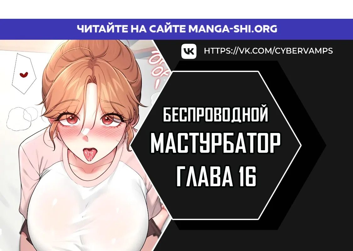 Страница 1 главы 16 манги Беспроводной мастурбатор