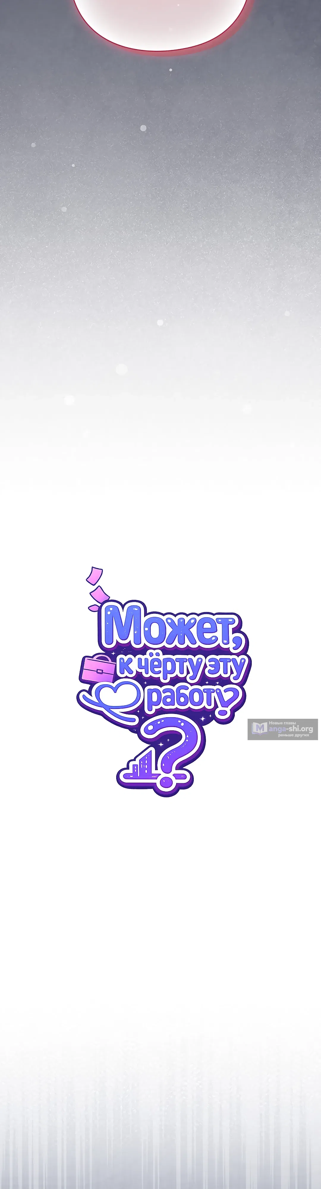 Страница 13 главы 16 манги Может, к чёрту эту работу?