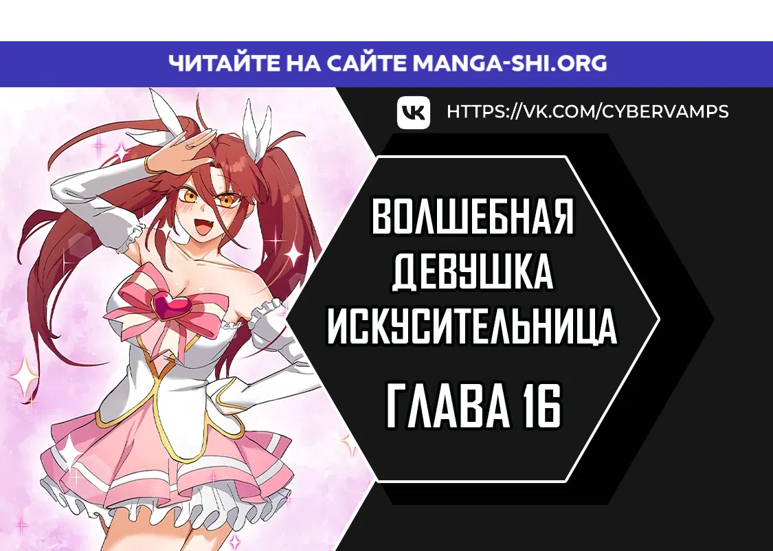 Страница 1 главы 16 манги Волшебная девушка-искусительница