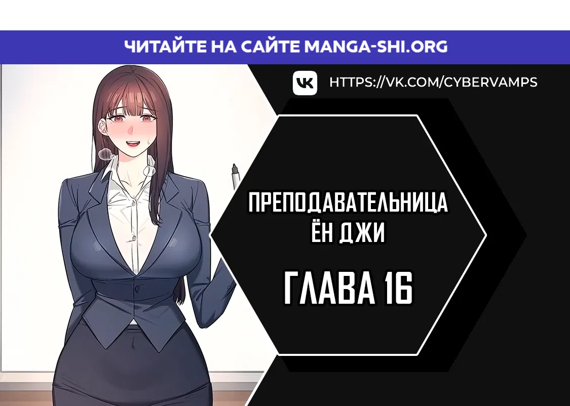 Страница 1 главы 16 манги Преподавательница Ён Джи