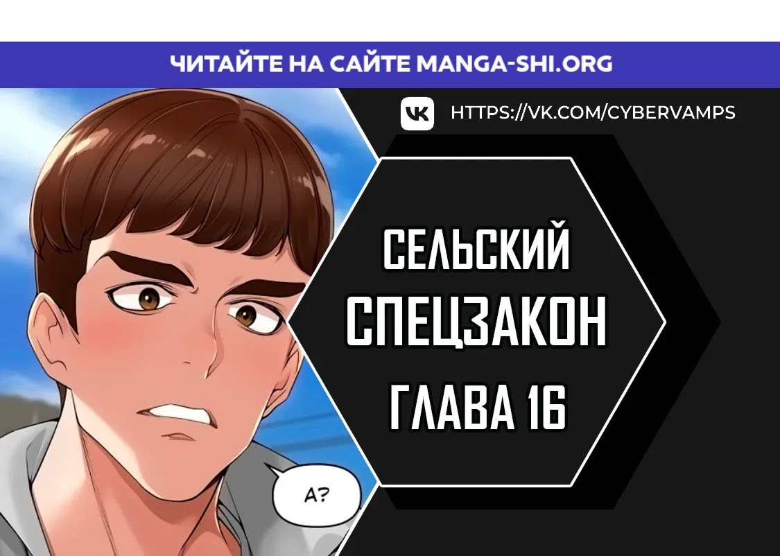Страница 1 главы 16 манги Сельский спецзакон