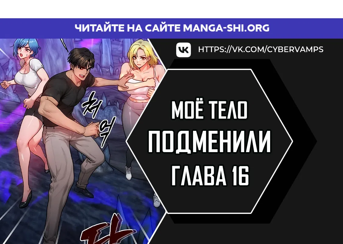 Страница 1 главы 16 манги Моё тело подменили