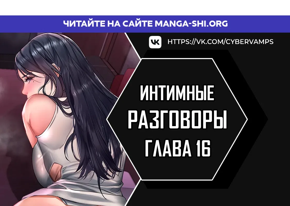 Страница 1 главы 16 манги Интимные разговоры