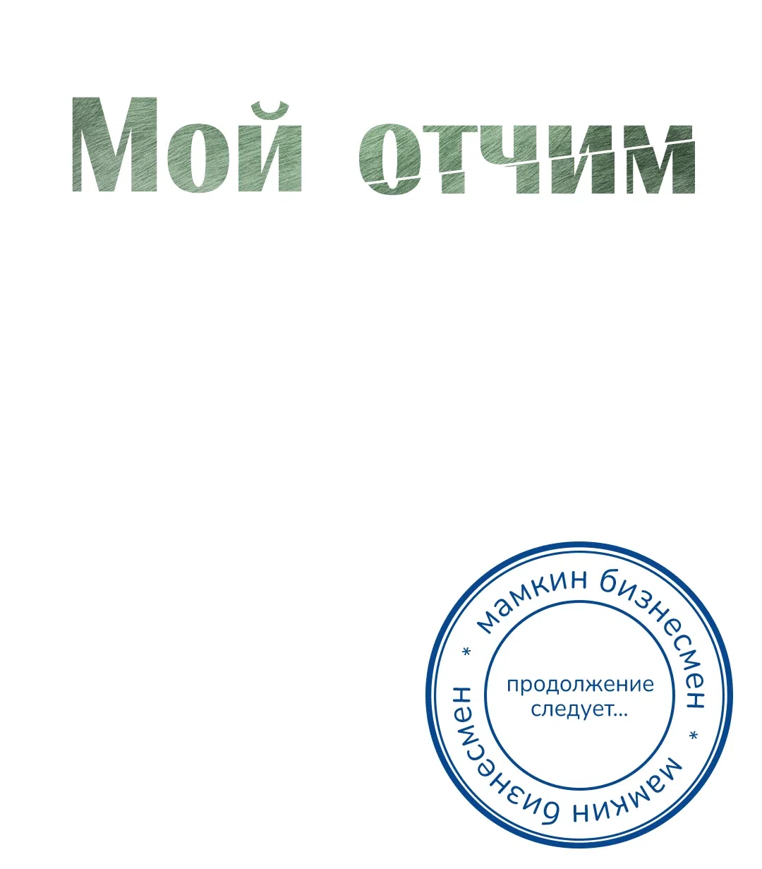 Страница 35 главы 16 манги Мой отчим