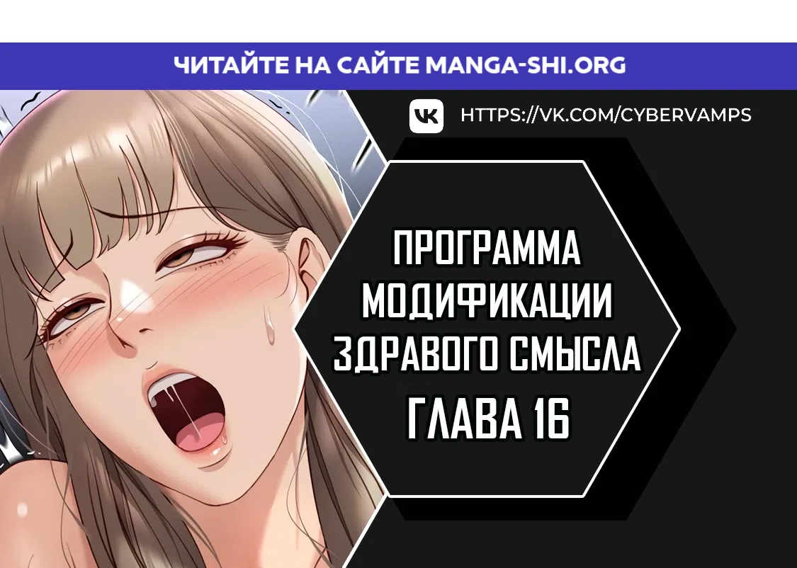 Страница 1 главы 16 манги Программа модификации здравого смысла