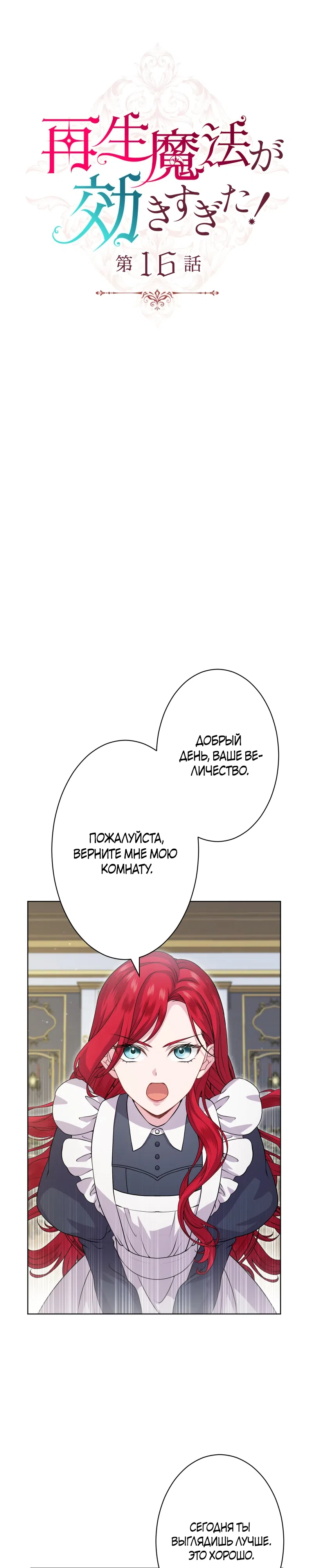 Страница 4 главы 16 манги Магия исцеления сработала слишком хорошо! Я начала жизнь заново, и теперь меня безумно любит мой бывший подчинённый, ставший королём