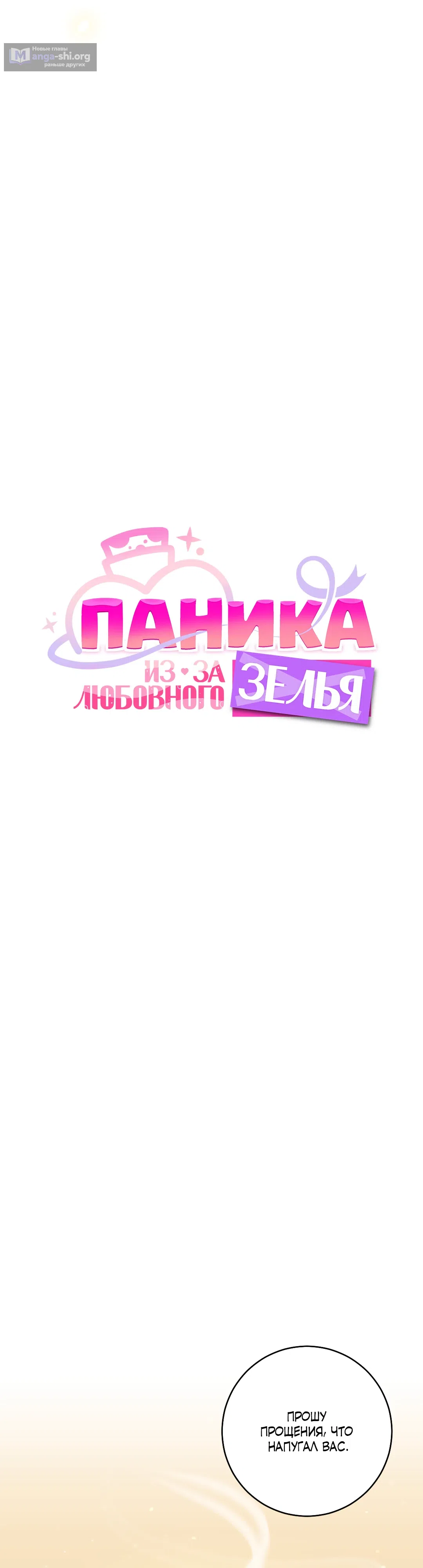 Страница 18 главы 16 манги Паника из-за любовного зелья / Love Potion Panic