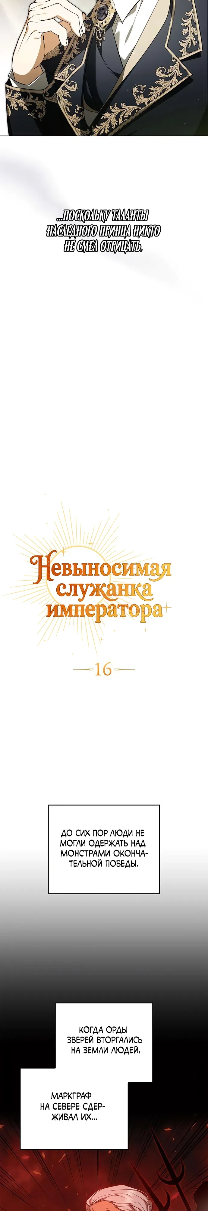 Страница 6 главы 16 манги Император раздражён своей служанкой