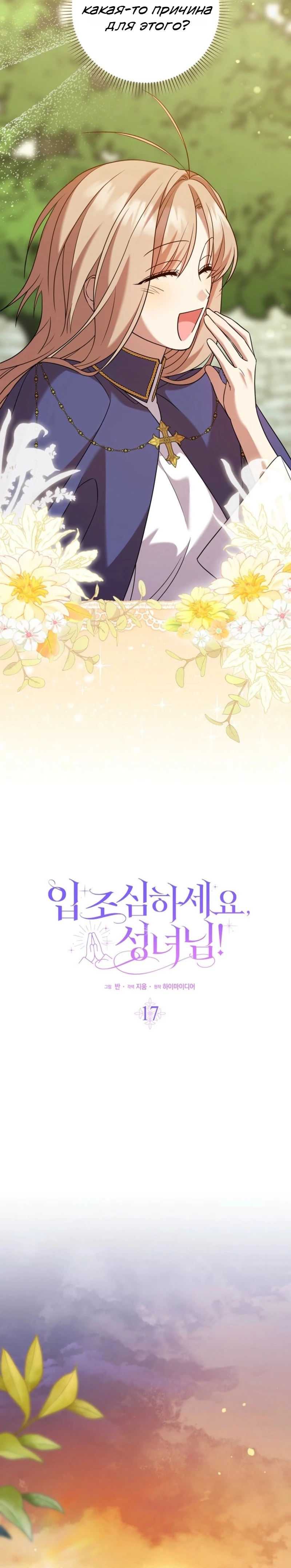 Страница 15 главы 17 манги Следи за языком, святая!