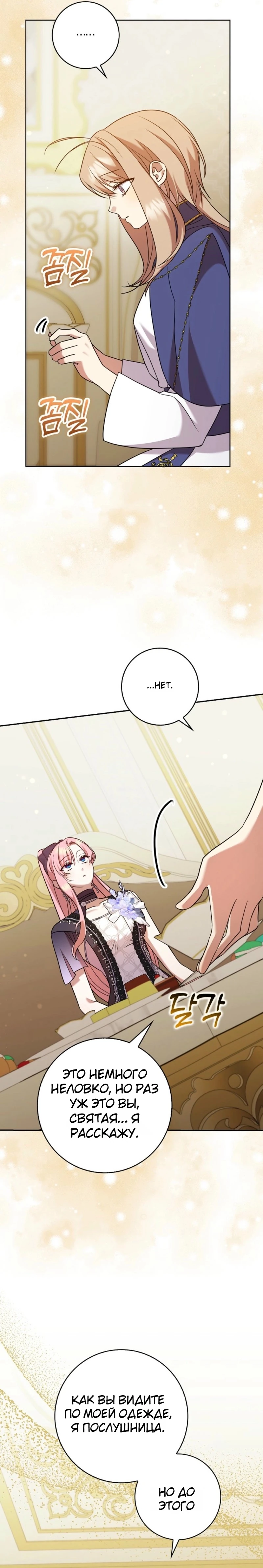 Страница 19 главы 17 манги Следи за языком, святая!