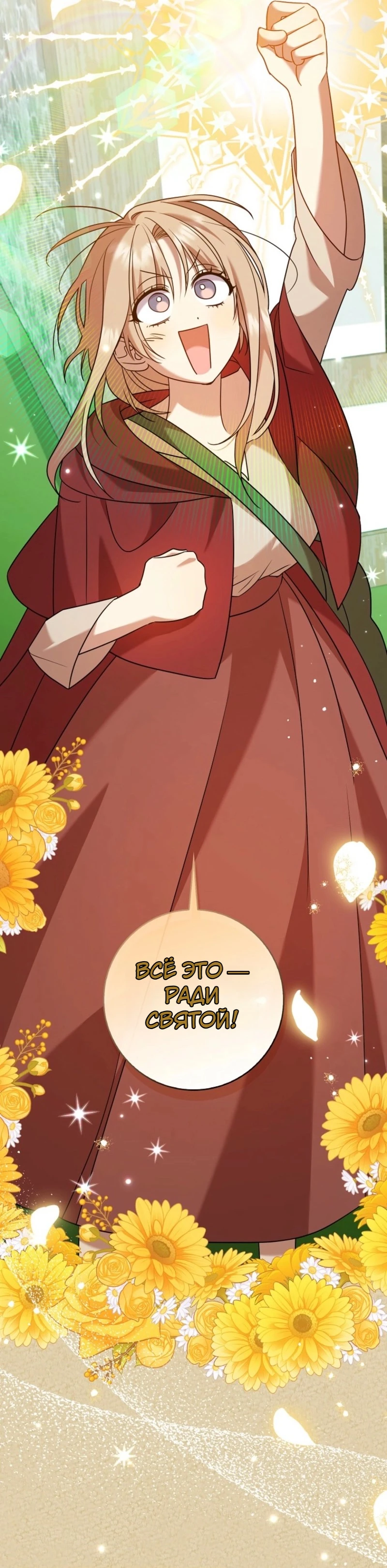 Страница 30 главы 17 манги Следи за языком, святая!