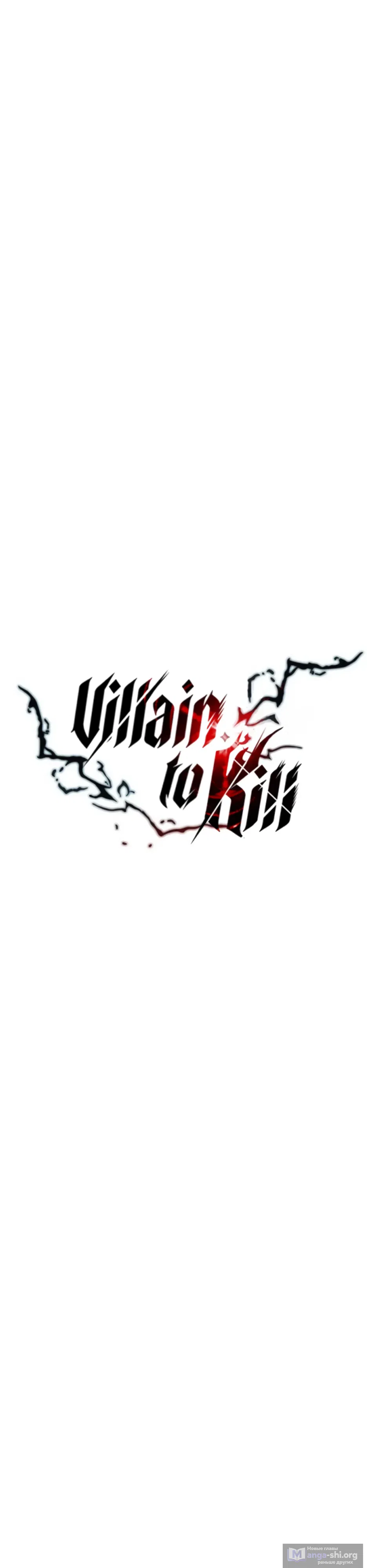 Страница 6 главы 172 манги Убить Злодея /  Villain to Kill