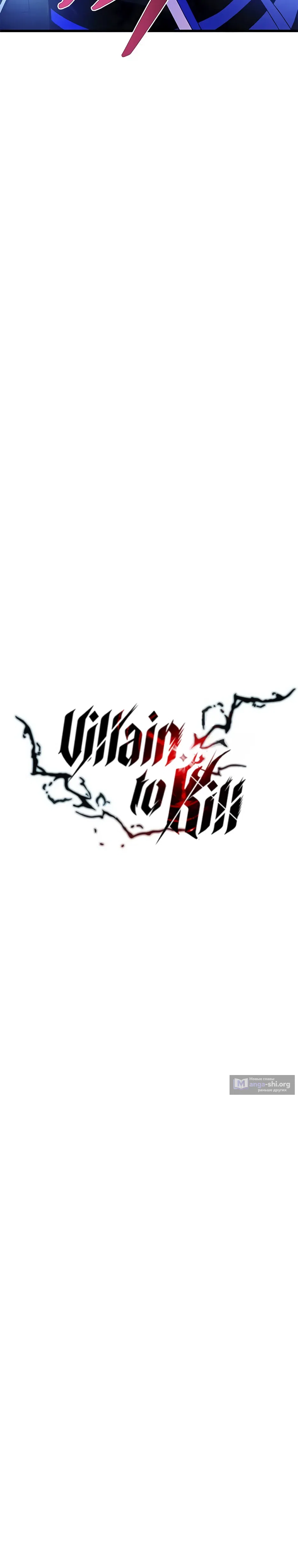 Страница 12 главы 175 манги Убить Злодея /  Villain to Kill