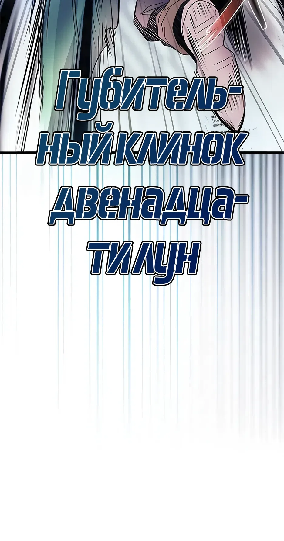 Страница 43 главы 177 манги Убить Злодея /  Villain to Kill