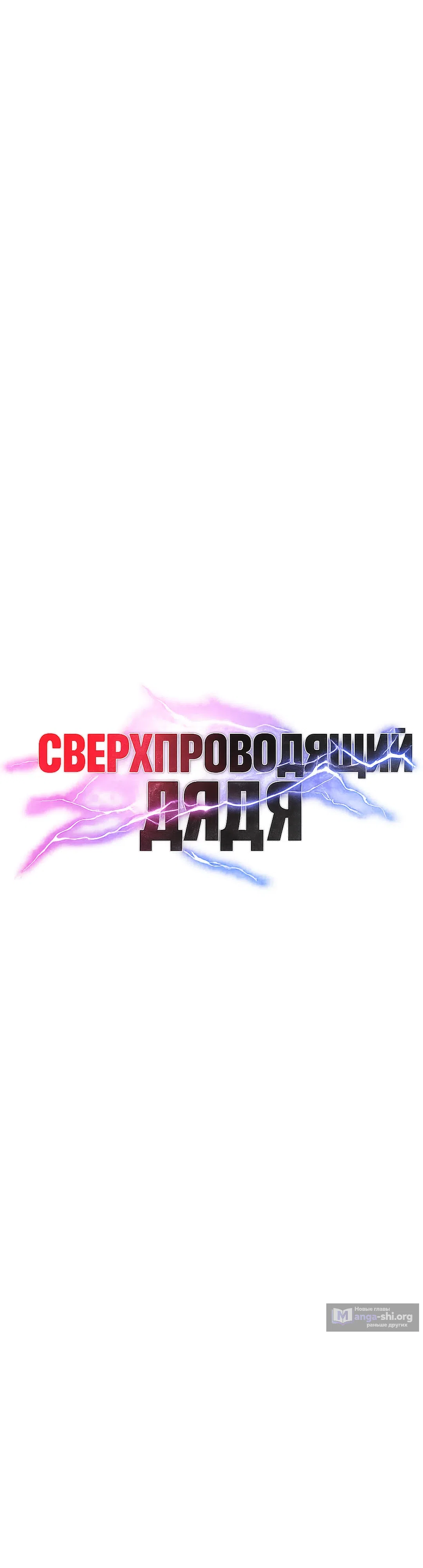 Страница 4 главы 17 манги Сверхпроводящий дядя