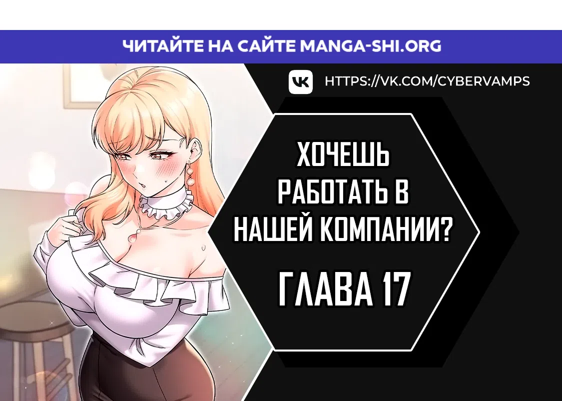 Страница 1 главы 17 манги Хочешь работать в нашей компании?