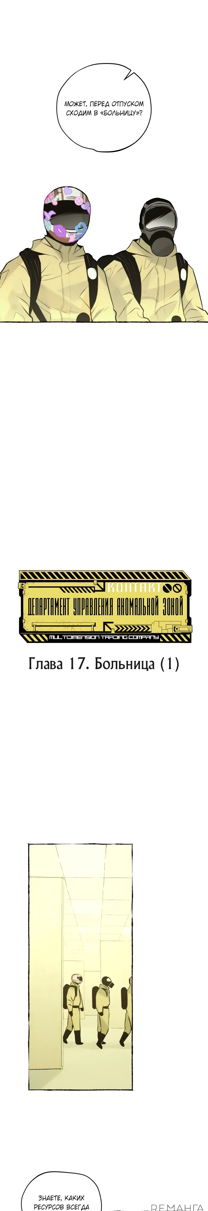 Страница 4 главы 17 манги Отдел управления зоной отчуждения / Controlled Area Management Department