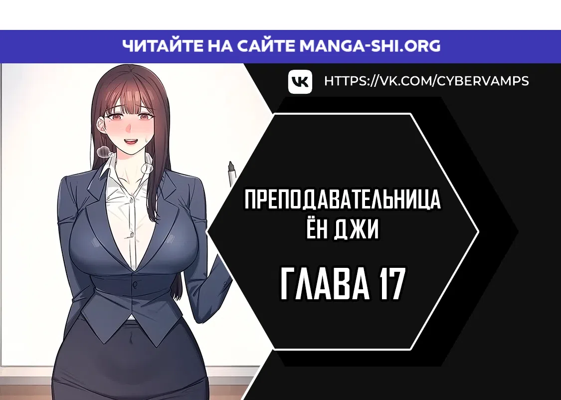 Страница 1 главы 17 манги Преподавательница Ён Джи