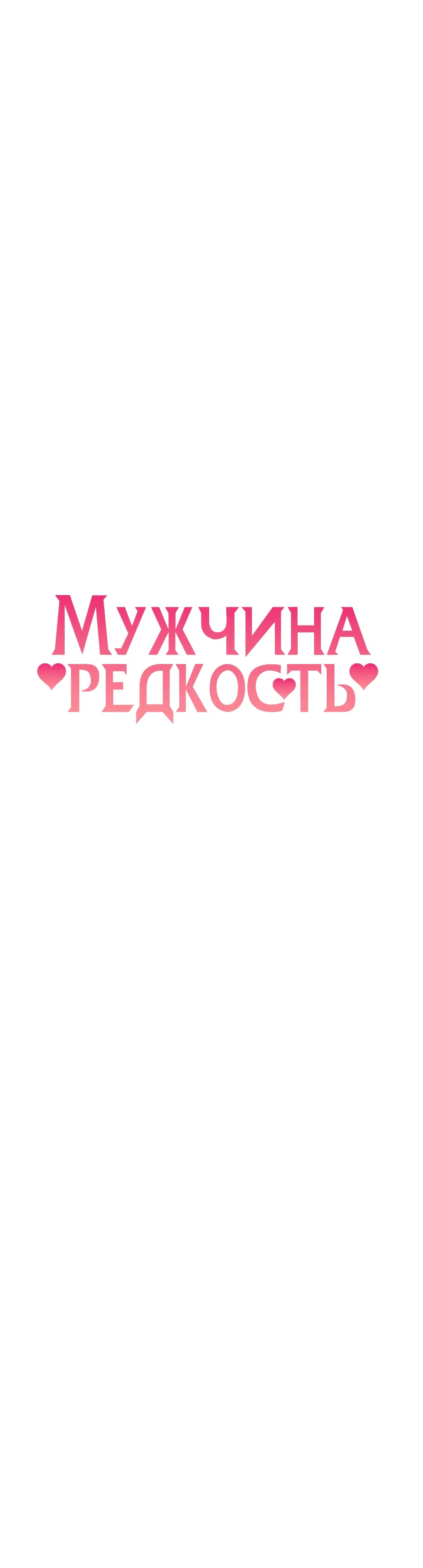 Страница 5 главы 17 манги Мужчина редкость
