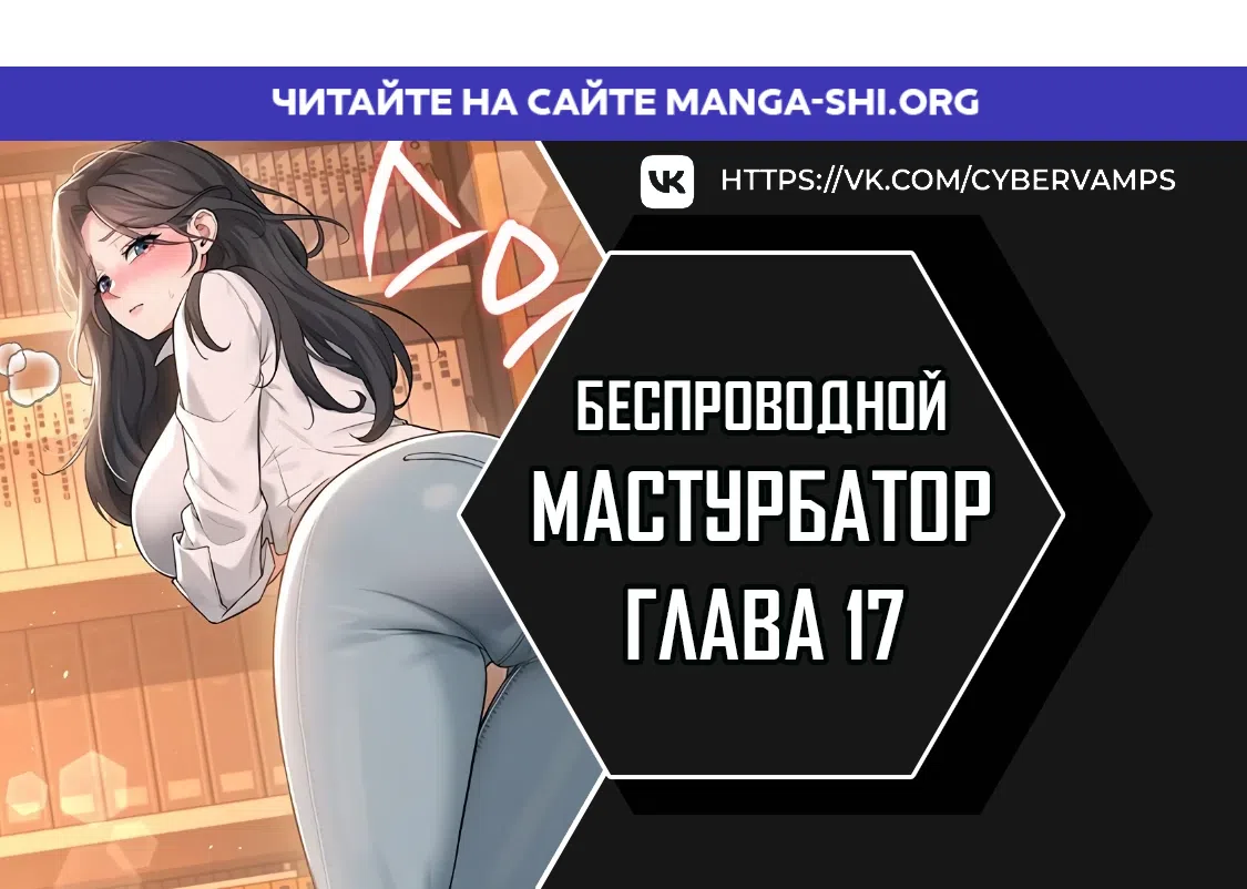 Страница 1 главы 17 манги Беспроводной мастурбатор