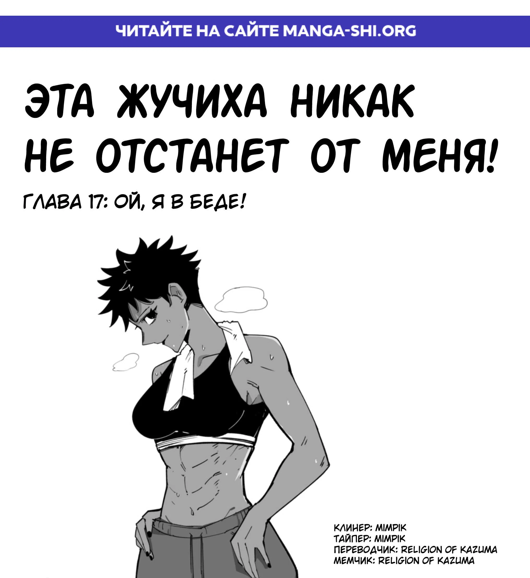 Страница 1 главы 17 манги Эта жучиха никак не отстанет от меня!