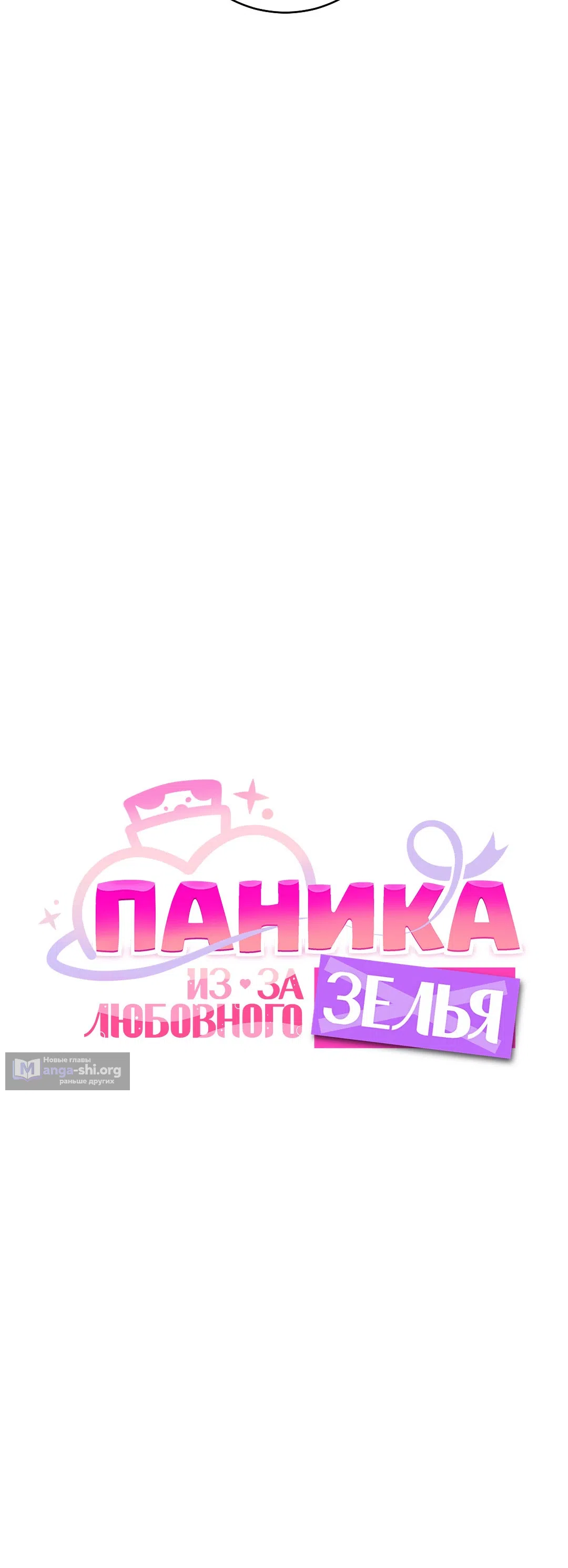 Страница 5 главы 17 манги Паника из-за любовного зелья / Love Potion Panic