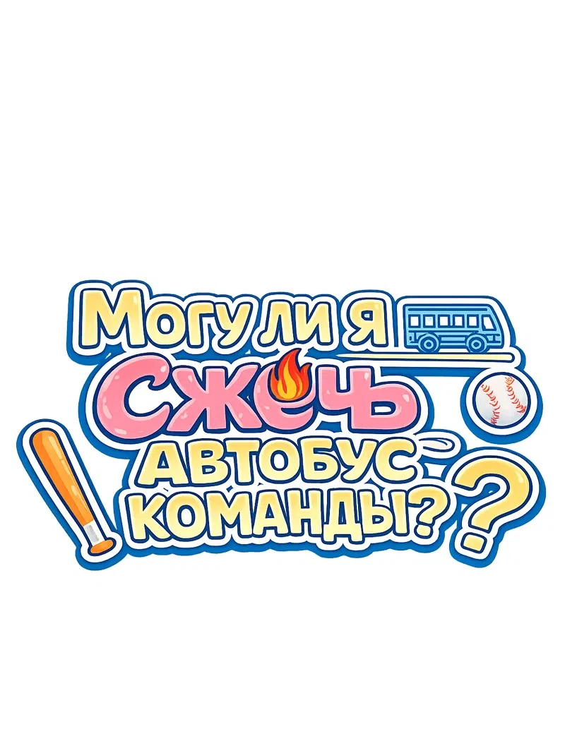 Страница 6 главы 17 манги Могу ли я сжечь автобус команды?