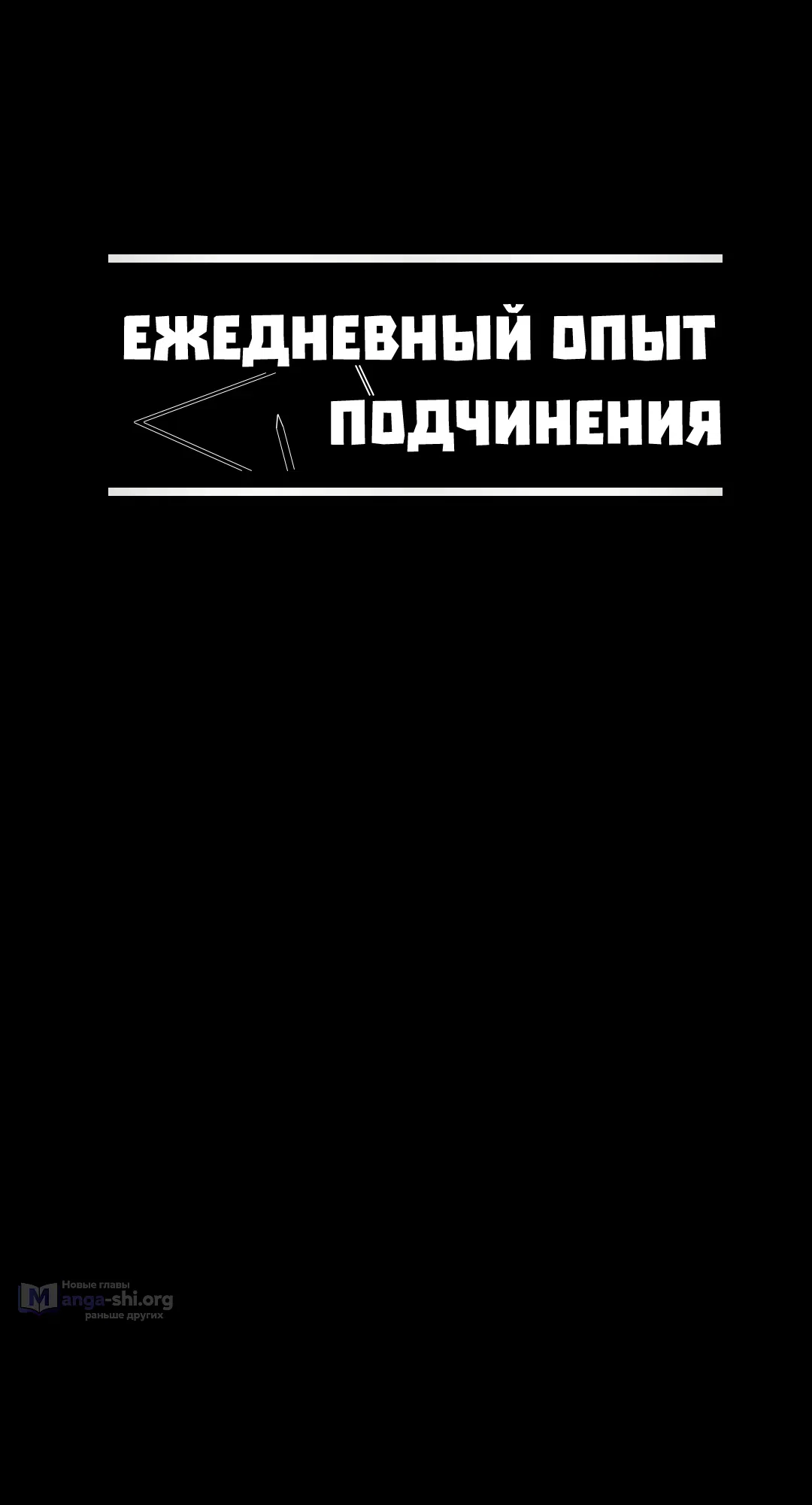 Страница 11 главы 17 манги Ежедневный опыт подчинения