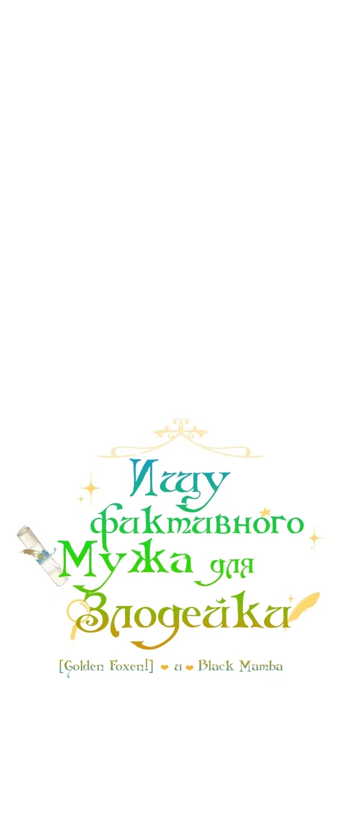 Страница 16 главы 17 манги Ищу фиктивного мужа для злодейки