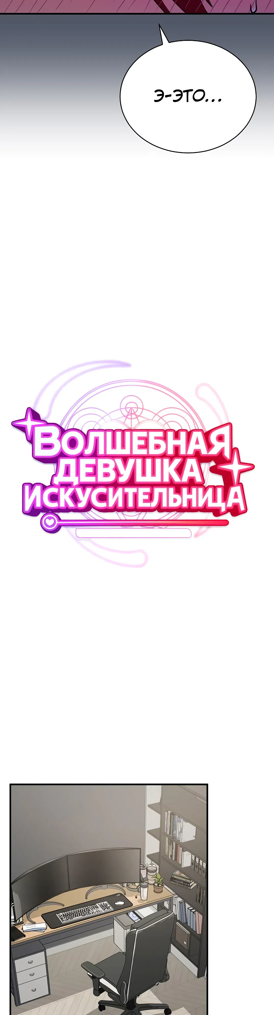 Страница 23 главы 17 манги Волшебная девушка-искусительница