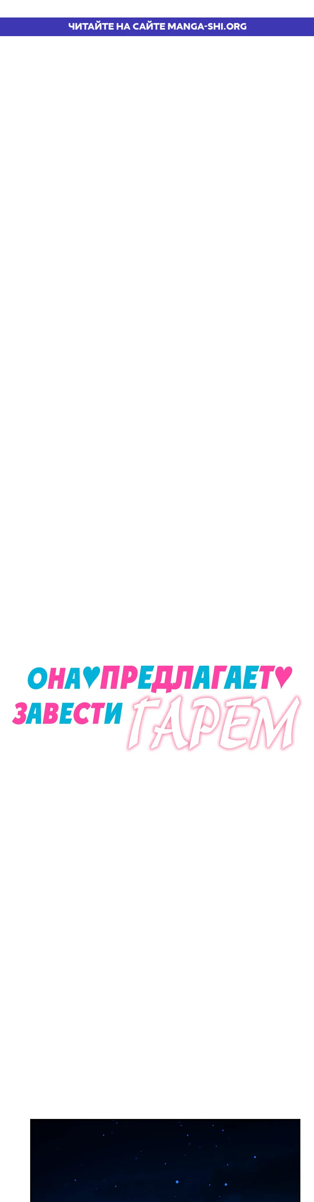 Страница 1 главы 17 манги Она предлагает завести гарем