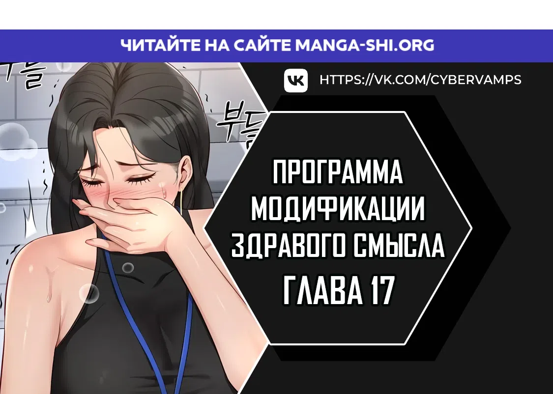 Страница 1 главы 17 манги Программа модификации здравого смысла