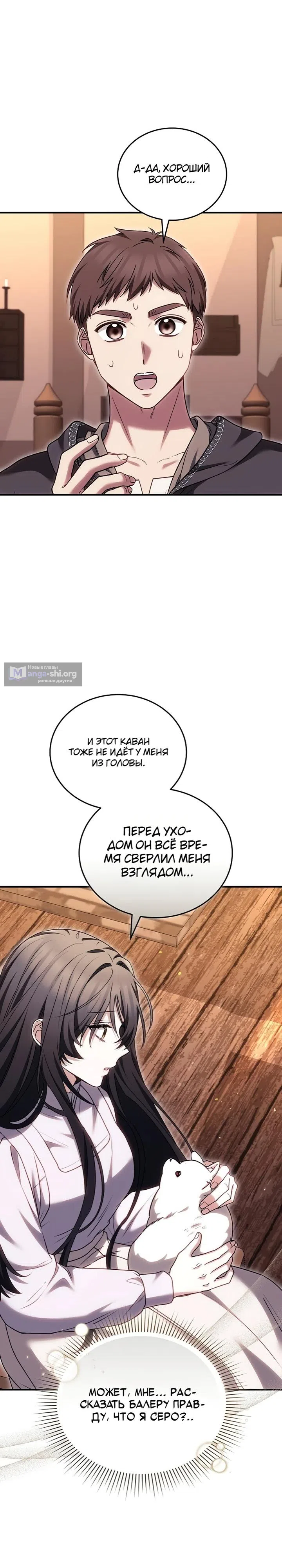 Страница 27 главы 17 манги Когда мой питомец стал злодеем