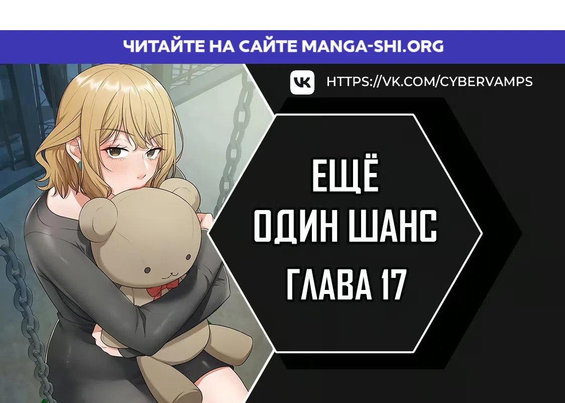 Страница 1 главы 17 манги Ещё один шанс