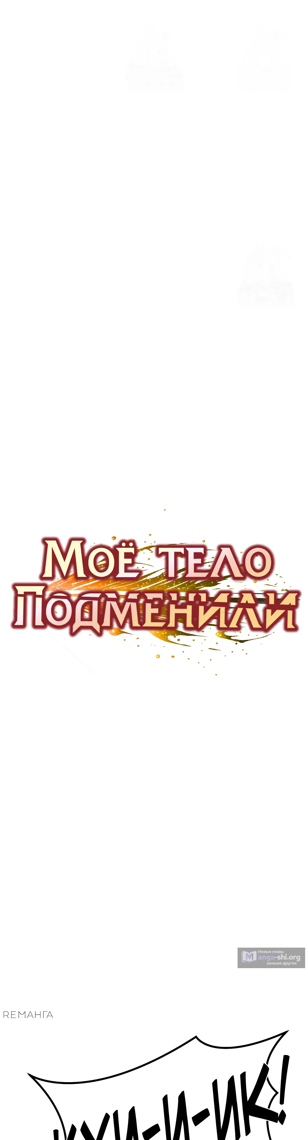 Страница 4 главы 17 манги Моё тело подменили