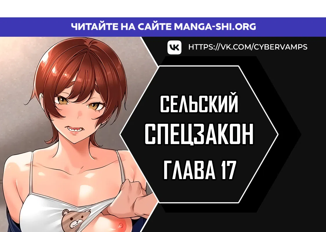 Страница 1 главы 17 манги Сельский спецзакон