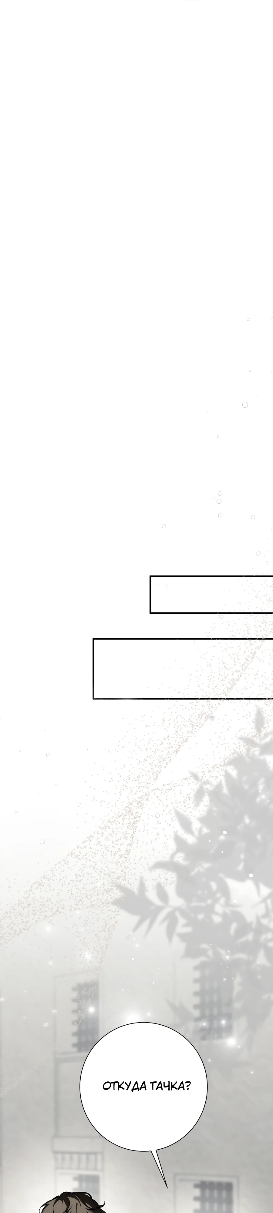 Страница 31 главы 18 манги Леди слишком любопытна