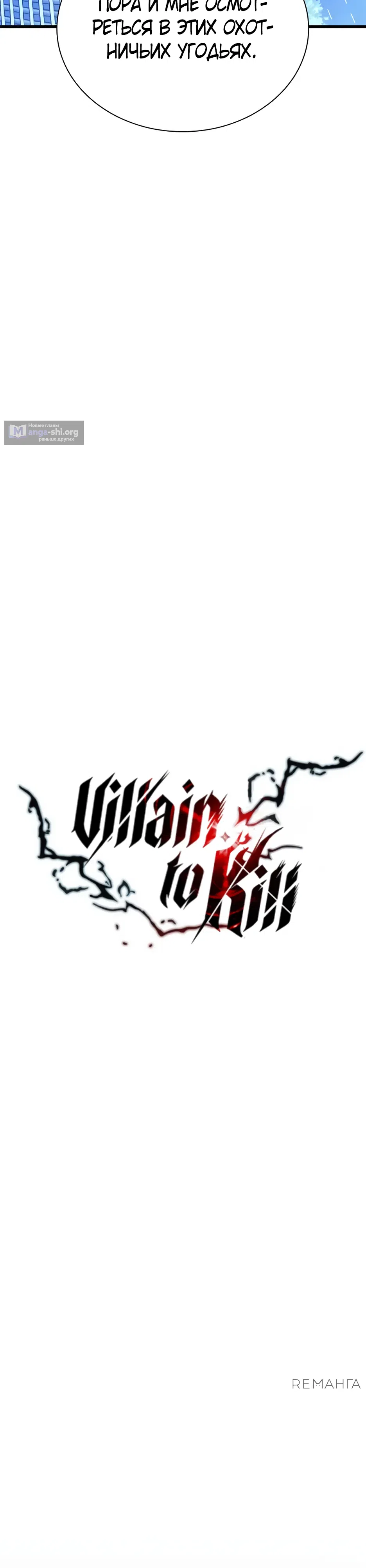 Страница 8 главы 182 манги Убить Злодея /  Villain to Kill