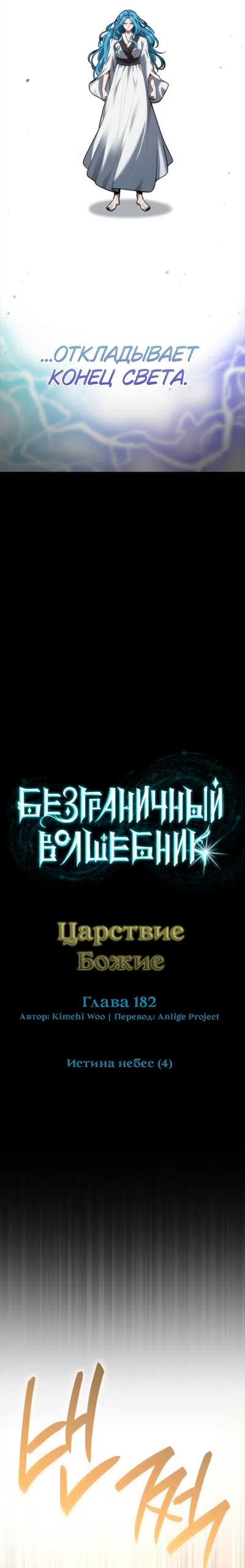 Страница 11 главы 182 манги Безграничный маг / The Infinite Mage