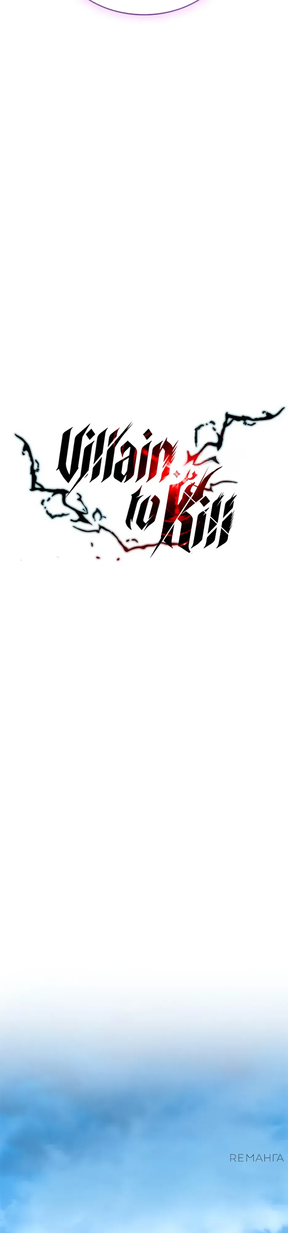Страница 16 главы 184 манги Убить Злодея /  Villain to Kill