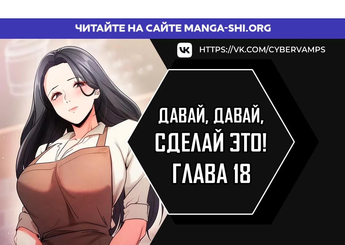Страница 1 главы 18 манги Давай, давай, сделай это!