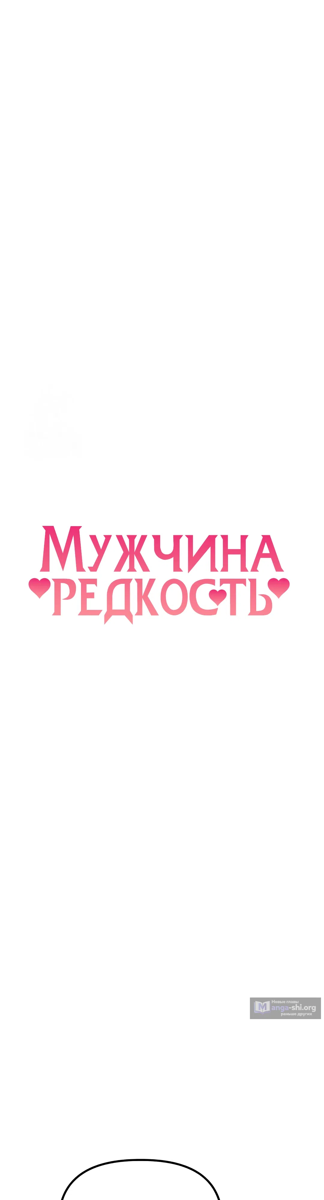 Страница 7 главы 18 манги Мужчина редкость